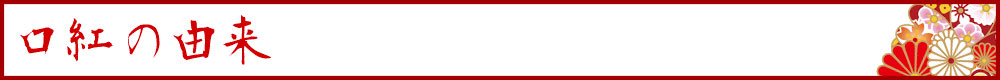 口紅の由来