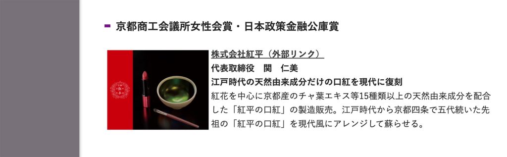 京都商工会議所女性会賞・日本政策金融公庫賞を受賞した株式会社紅平