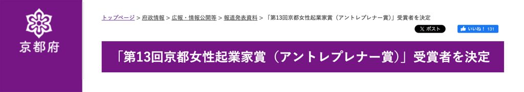 「第13回京都女性起業家賞（アントレプレナー賞）」受賞者を決定