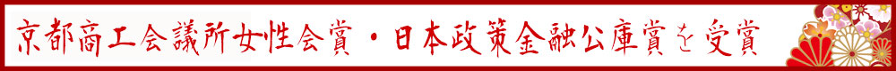 京都商工会議所女性会賞・日本政策金融公庫賞を受賞
